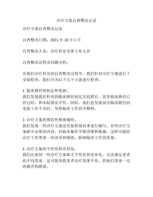 诊疗方案自查整改记录