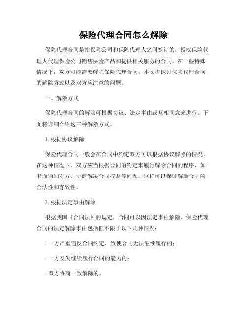 保险代理合同怎么解除