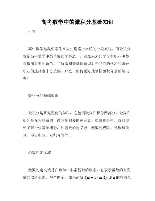 高考数学中的微积分基础知识