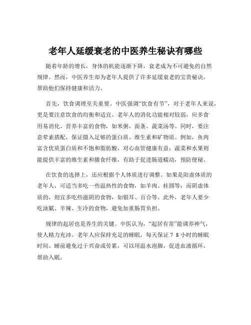 老年人延缓衰老的中医养生秘诀有哪些