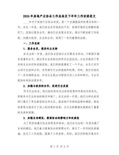 2024年房地产业协会工作总结及下半年工作安排范文（2篇）