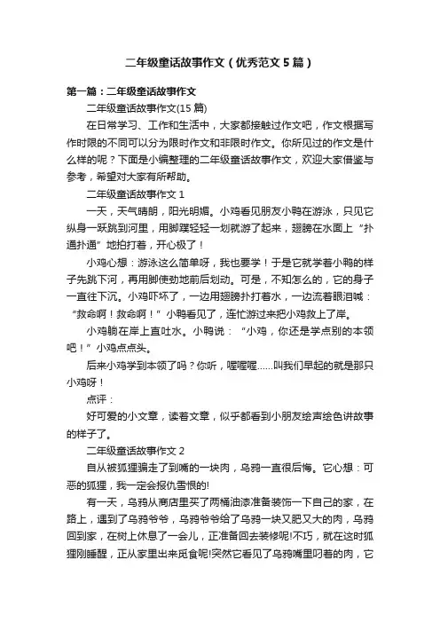 二年级童话故事作文（优秀范文5篇）