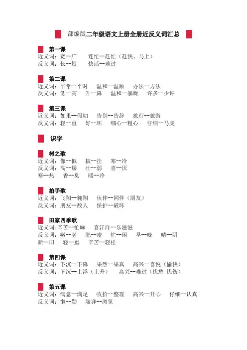 2019年最新版统编版二年级语文上册全册近反义词汇总