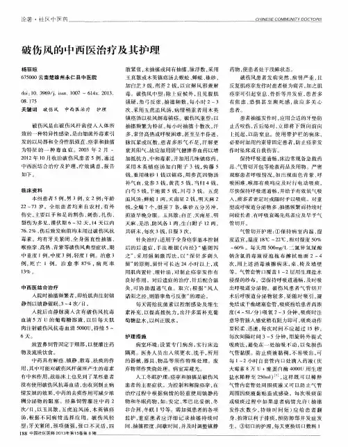 破伤风的中西医治疗及其护理