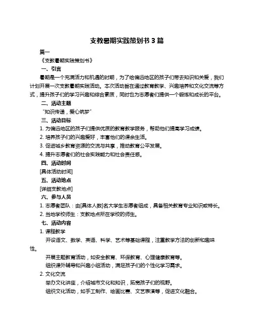 支教暑期实践策划书3篇