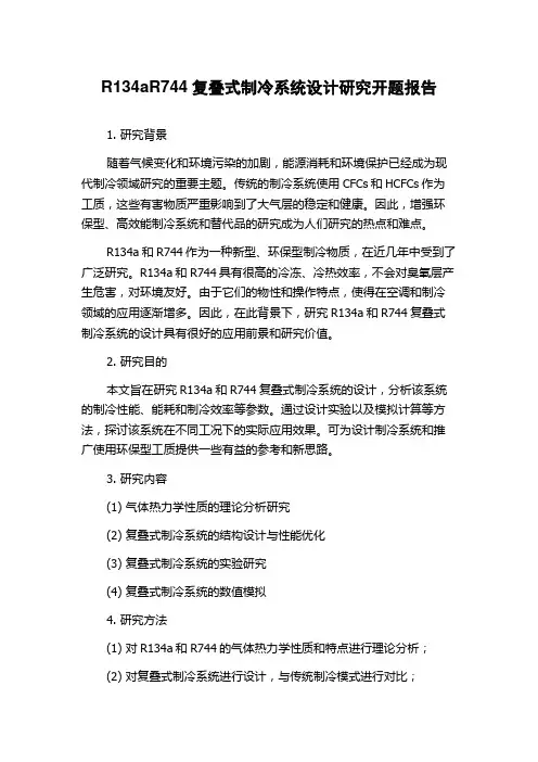 R134aR744复叠式制冷系统设计研究开题报告