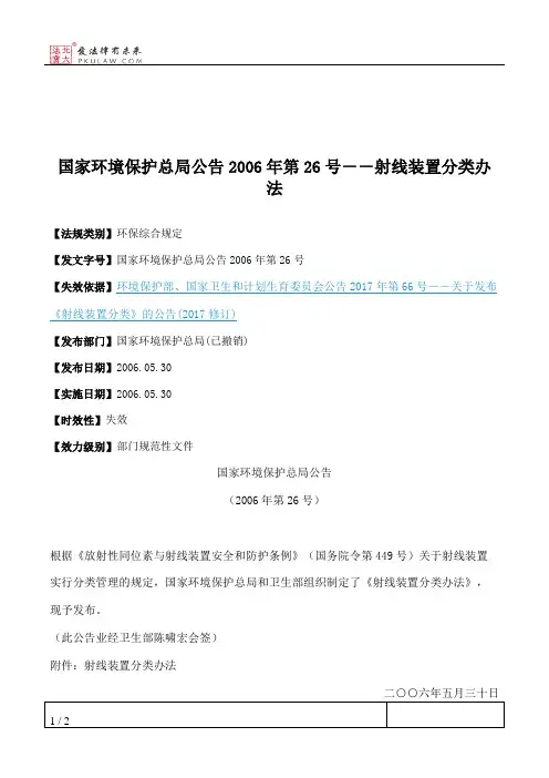 国家环境保护总局公告2006年第26号--射线装置分类办法