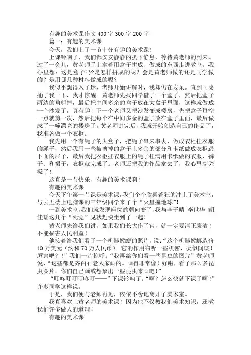 有趣的美术课作文400字