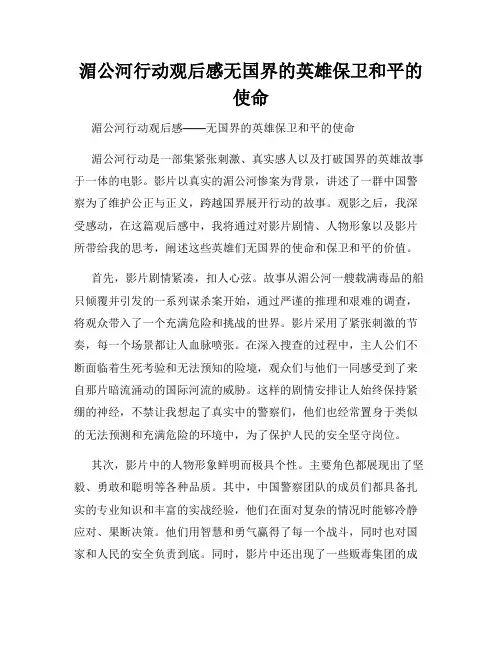 湄公河行动观后感无国界的英雄保卫和平的使命