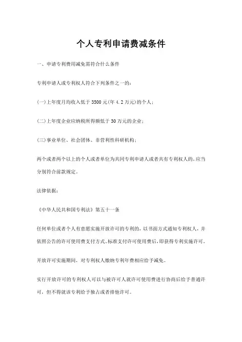 个人专利申请费减条件