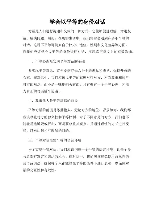 学会以平等的身份对话