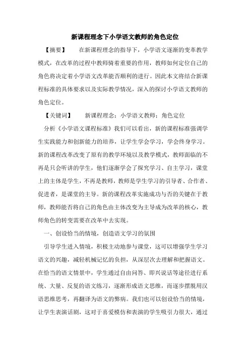新课程理念下小学语文教师的角色定位