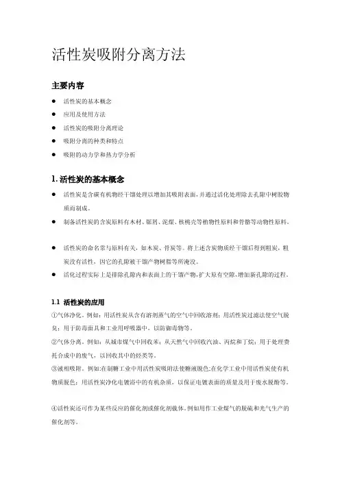 [资料]活性炭吸附分离方法