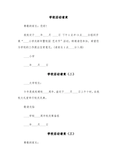 学校活动请柬(四篇)