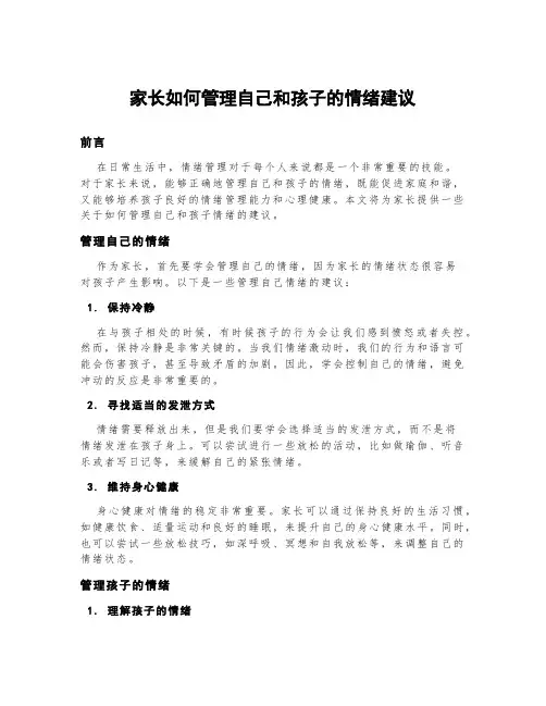 家长如何管理自己和孩子的情绪建议