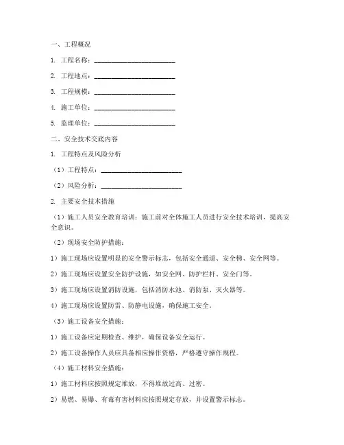 工程一级安全技术交底模板