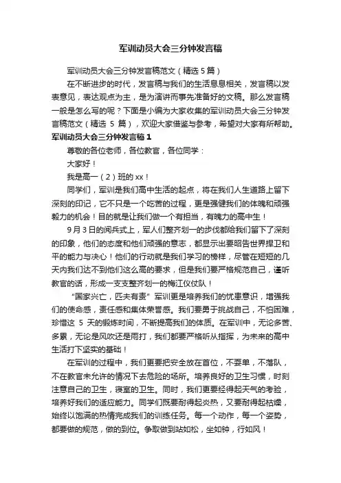 军训动员大会三分钟发言稿范文（精选5篇）