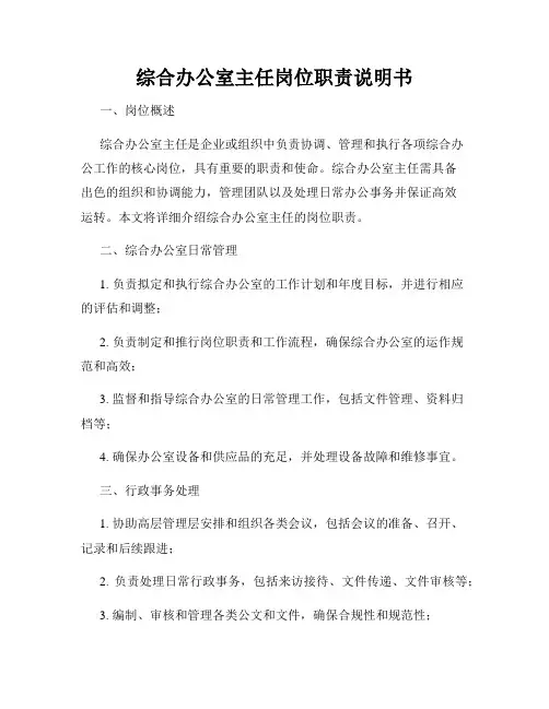 综合办公室主任岗位职责说明书