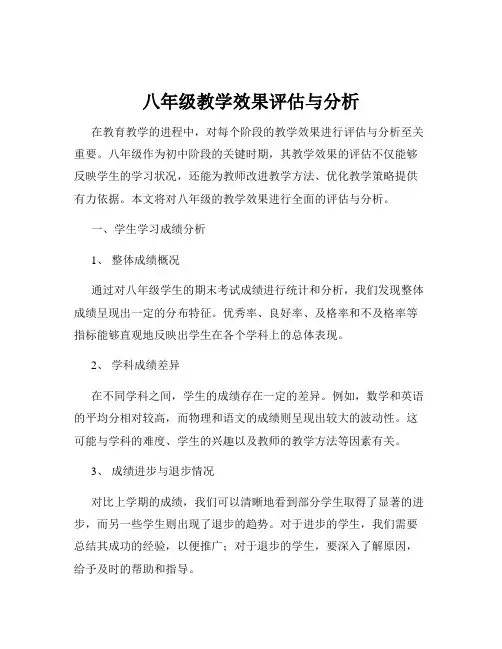 八年级教学效果评估与分析
