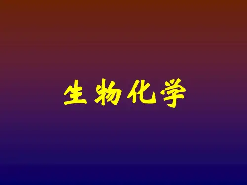 生物化学-第一章绪论