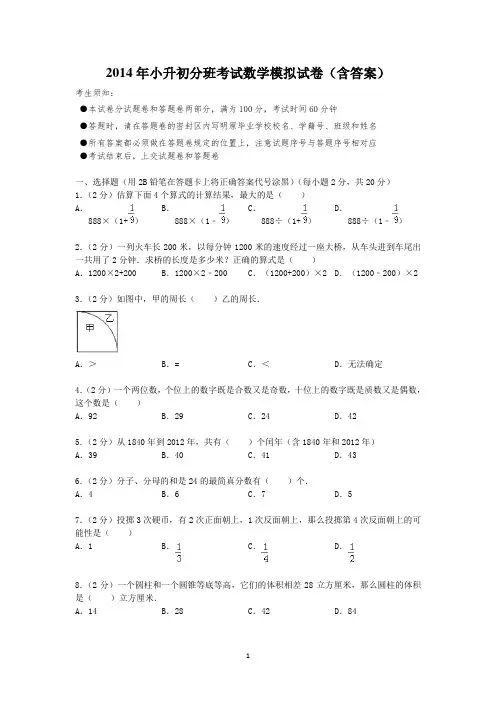2014年小升初分班考试数学模拟试卷(含答案)