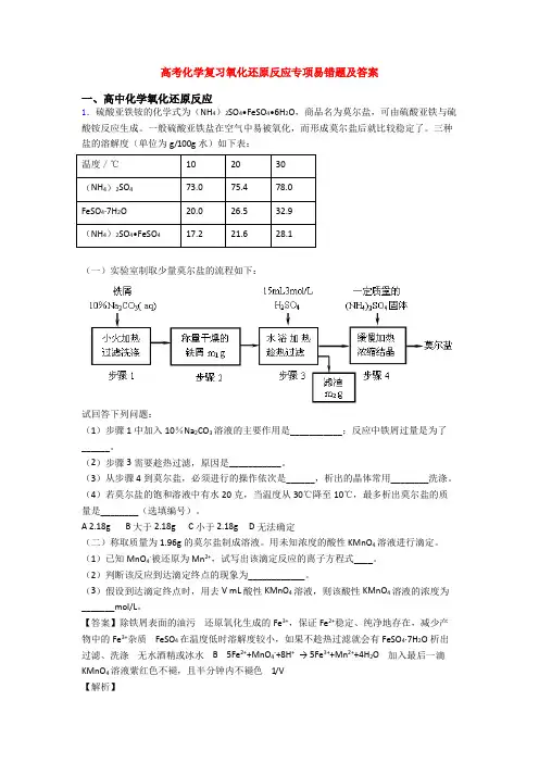 高考化学复习氧化还原反应专项易错题及答案