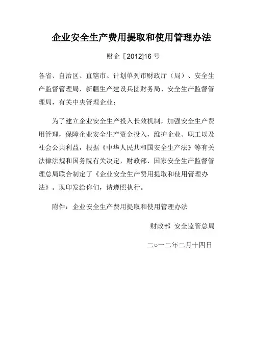 企业安全生产费用提取和使用管理办法(财企【2012】16号)
