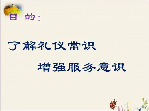 物业服务中心客服礼仪ppt课件