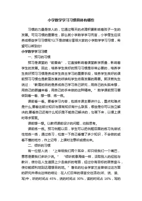 小学数学学习习惯具体有哪些