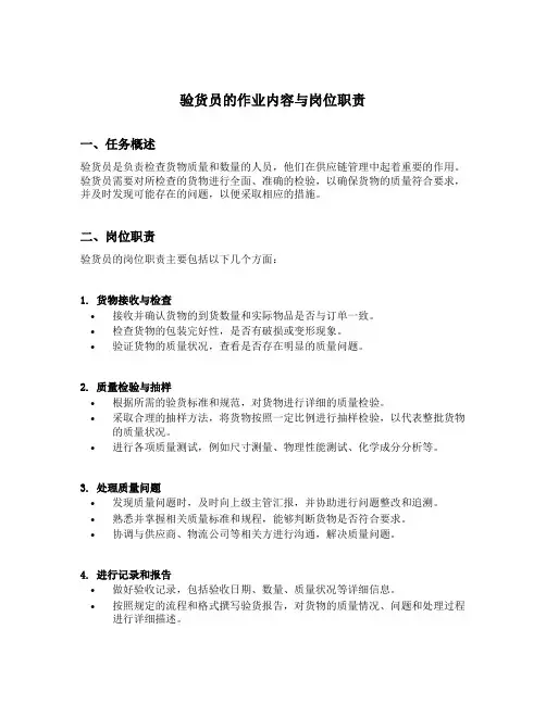 验货员的作业内容与岗位职责