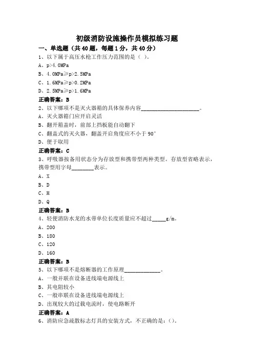 初级消防设施操作员模拟练习题