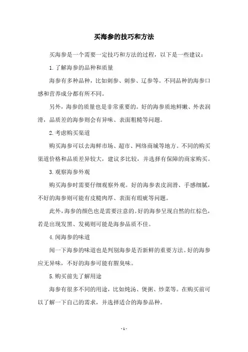 买海参的技巧和方法