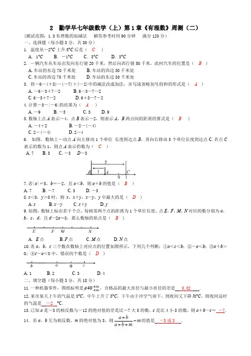 2.勤学早七年级数学(上)第1章《有理数》周测(二)