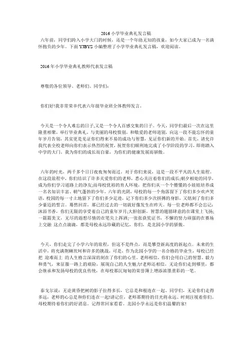 2016小学毕业典礼发言稿
