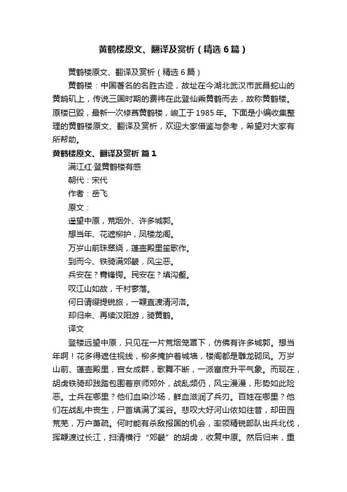 黄鹤楼原文、翻译及赏析（精选6篇）