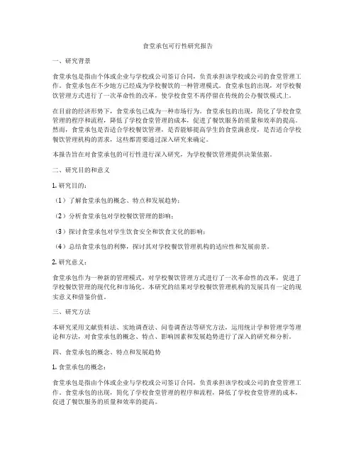 食堂承包可行性研究报告
