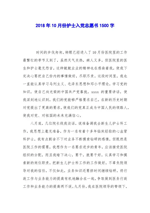 2018年10月份护士入党志愿书1500字