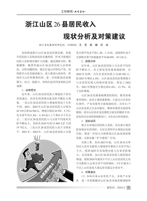 浙江山区26县居民收入现状分析及对策建议