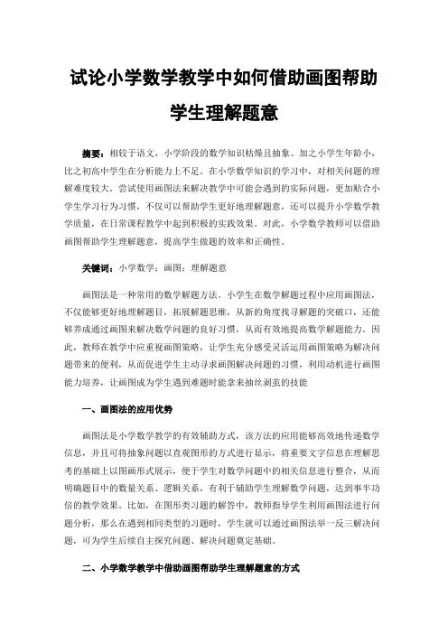 试论小学数学教学中如何借助画图帮助学生理解题意