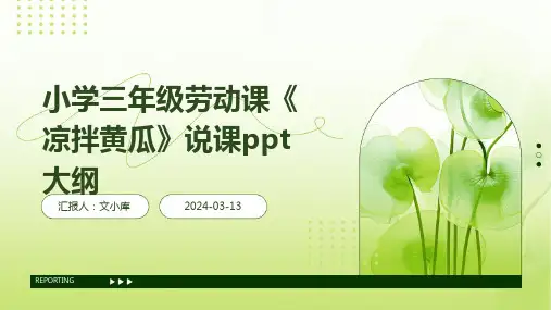 小学三年级劳动课《凉拌黄瓜》说课ppt大纲