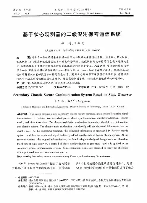 基于状态观测器的二级混沌保密通信系统