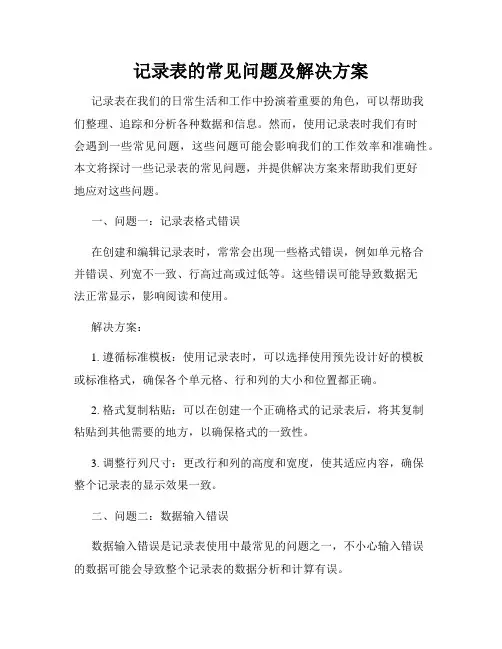 记录表的常见问题及解决方案