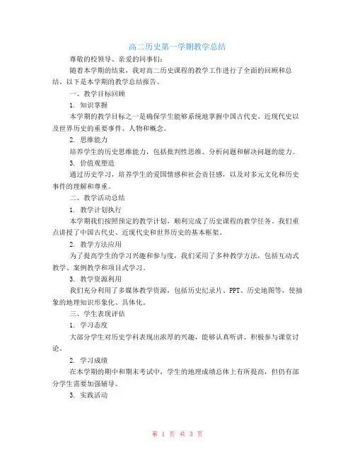 高二历史第一学期教学总结