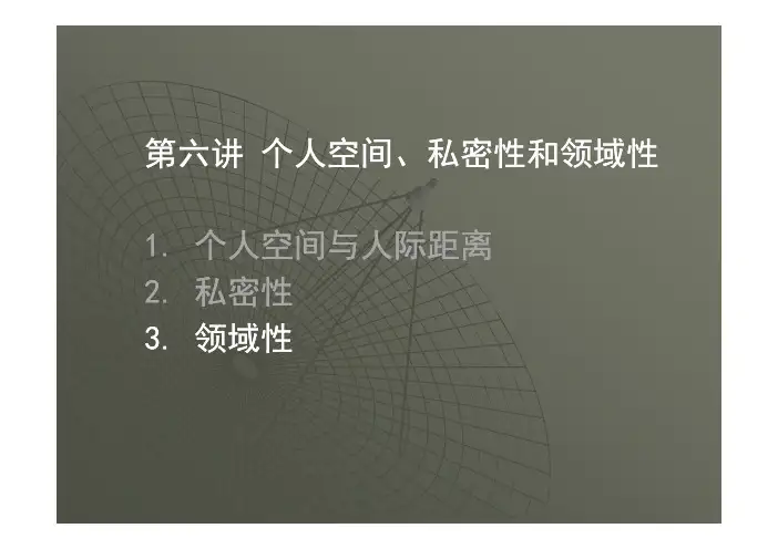 大连理工大学建筑与艺术学院 建筑环境心理学 第6讲 领域性(3)