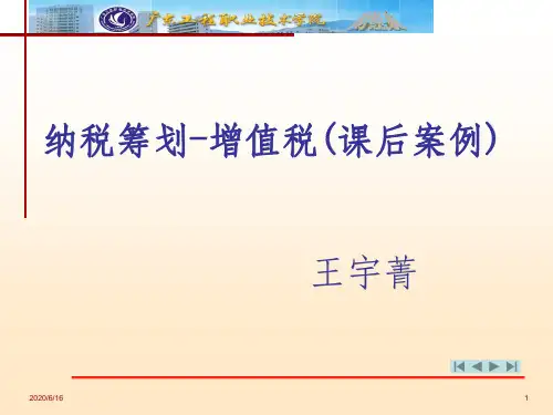  增值税的税收筹划(课后案例分析)