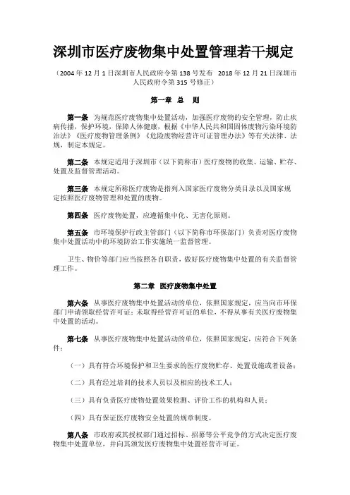 深圳市医疗废物集中处置管理若干规定