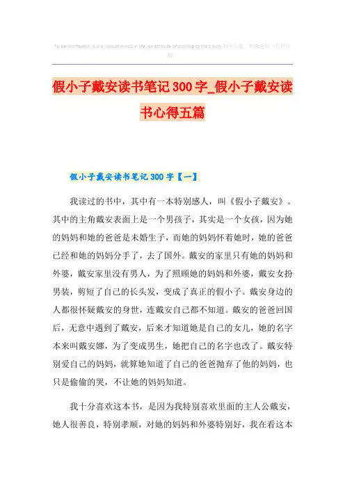 假小子戴安读书笔记300字_假小子戴安读书心得五篇