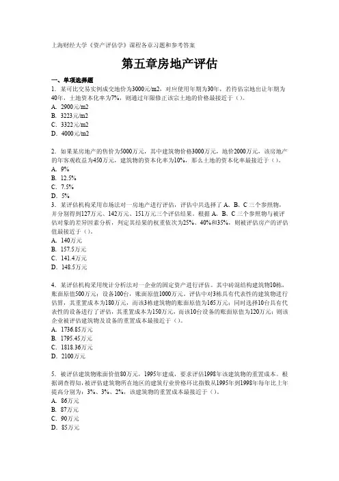 《资产评估学》练习题：第五章房地产评估