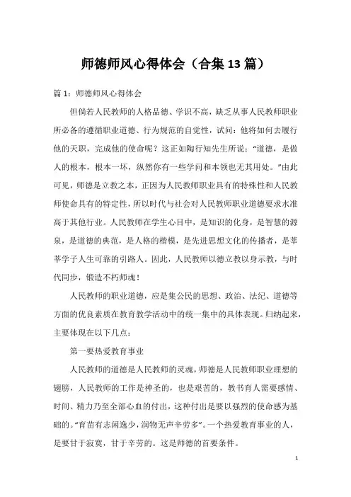 师德师风心得体会(合集13篇)