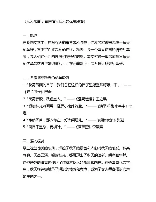名家描写秋天的优美段落笔记摘抄